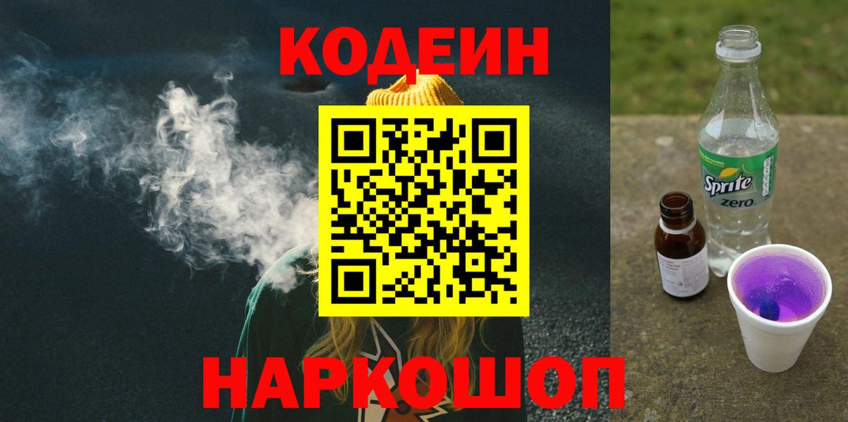 Кодеиновый сироп Lean Purple Drank  Вход с VPN  Валуйки 